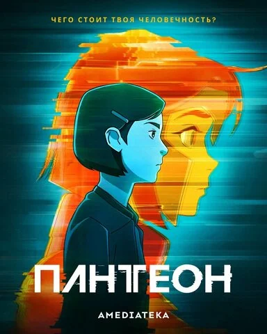 Пантеон 2022 смотреть онлайн бесплатно